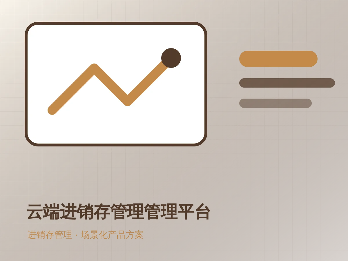 云端进销存管理管理平台应用展示